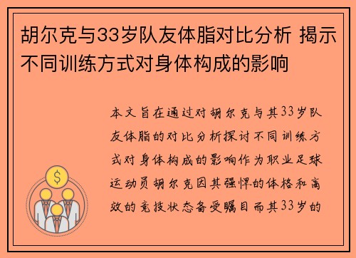胡尔克与33岁队友体脂对比分析 揭示不同训练方式对身体构成的影响 胡尔克与33岁队友体脂对比分析 揭示不同训练方式对身体构成的影响