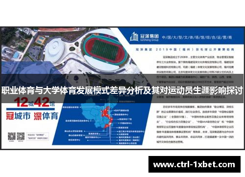 职业体育与大学体育发展模式差异分析及其对运动员生涯影响探讨 职业体育与大学体育发展模式差异分析及其对运动员生涯影响探讨
