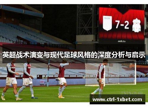 英超战术演变与现代足球风格的深度分析与启示 英超战术演变与现代足球风格的深度分析与启示