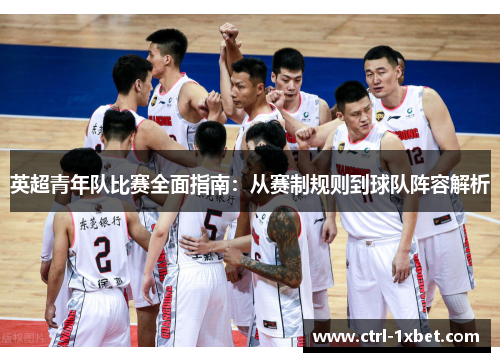 英超青年队比赛全面指南:从赛制规则到球队阵容解析 英超青年队比赛全面指南:从赛制规则到球队阵容解析