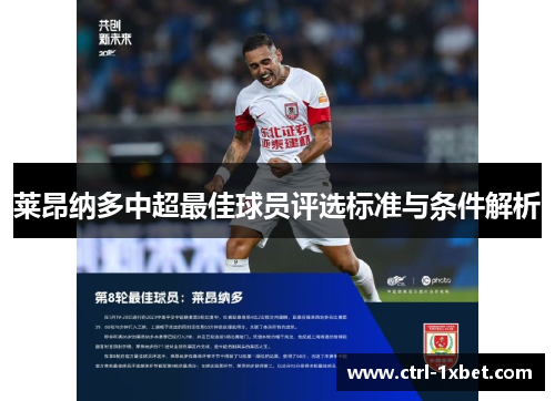 莱昂纳多中超最佳球员评选标准与条件解析 莱昂纳多中超最佳球员评选标准与条件解析