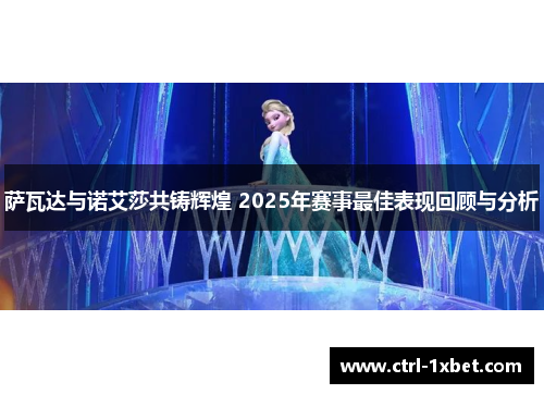萨瓦达与诺艾莎共铸辉煌 2025年赛事最佳表现回顾与分析 萨瓦达与诺艾莎共铸辉煌 2025年赛事最佳表现回顾与分析