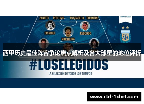 西甲历史最佳阵容争论焦点解析及各大球星的地位评析 西甲历史最佳阵容争论焦点解析及各大球星的地位评析