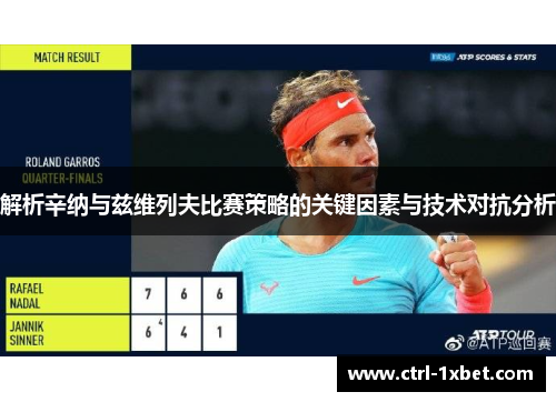 解析辛纳与兹维列夫比赛策略的关键因素与技术对抗分析 解析辛纳与兹维列夫比赛策略的关键因素与技术对抗分析