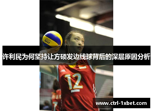 许利民为何坚持让方硕发边线球背后的深层原因分析 许利民为何坚持让方硕发边线球背后的深层原因分析