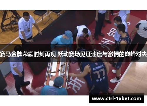 赛马金牌荣耀时刻再现 跃动赛场见证速度与激情的巅峰对决 赛马金牌荣耀时刻再现 跃动赛场见证速度与激情的巅峰对决