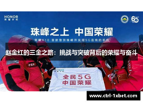 赵金红的三金之路：挑战与突破背后的荣耀与奋斗