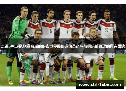 走进500球队联赛背后的秘密世界揭秘运动员奋斗与俱乐部管理的真实面貌 走进500球队联赛背后的秘密世界揭秘运动员奋斗与俱乐部管理的真实面貌