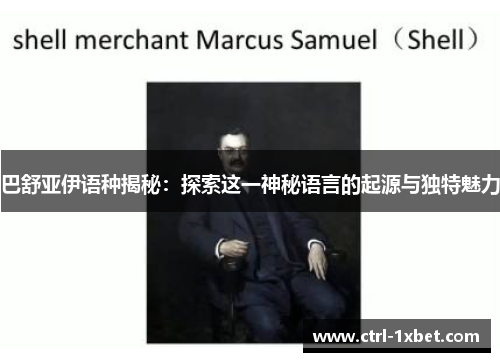 巴舒亚伊语种揭秘:探索这一神秘语言的起源与独特魅力 巴舒亚伊语种揭秘:探索这一神秘语言的起源与独特魅力