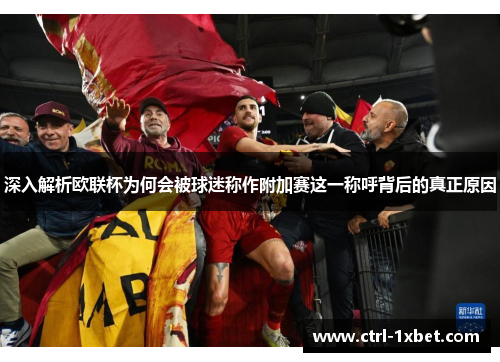 深入解析欧联杯为何会被球迷称作附加赛这一称呼背后的真正原因