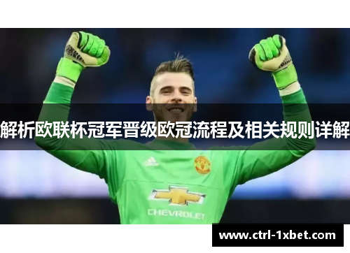 解析欧联杯冠军晋级欧冠流程及相关规则详解 解析欧联杯冠军晋级欧冠流程及相关规则详解
