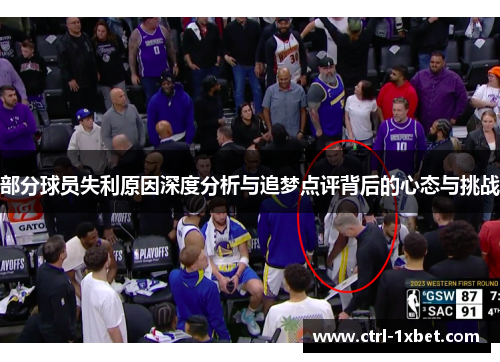 部分球员失利原因深度分析与追梦点评背后的心态与挑战 部分球员失利原因深度分析与追梦点评背后的心态与挑战