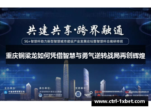 重庆铜梁龙如何凭借智慧与勇气逆转战局再创辉煌 重庆铜梁龙如何凭借智慧与勇气逆转战局再创辉煌