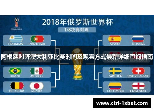 阿根廷对阵澳大利亚比赛时间及观看方式最新详细查询指南 阿根廷对阵澳大利亚比赛时间及观看方式最新详细查询指南