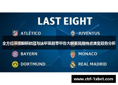 全方位深度解析欧冠与法甲英超意甲各大联赛风格特点演变趋势分析 全方位深度解析欧冠与法甲英超意甲各大联赛风格特点演变趋势分析