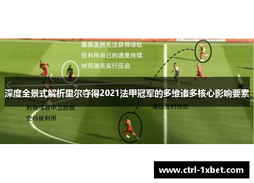 深度全景式解析里尔夺得2021法甲冠军的多维诸多核心影响要素 深度全景式解析里尔夺得2021法甲冠军的多维诸多核心影响要素