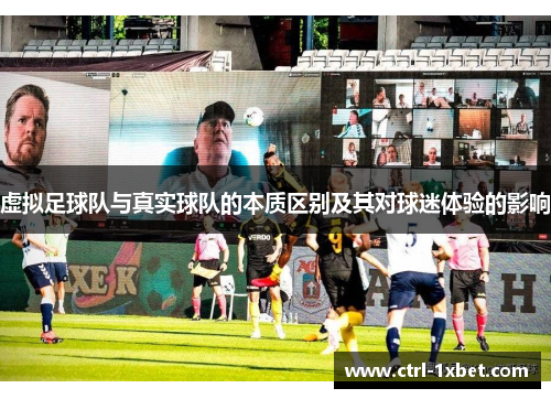 虚拟足球队与真实球队的本质区别及其对球迷体验的影响