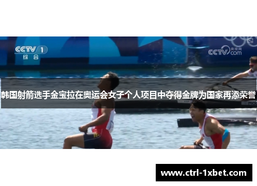 韩国射箭选手金宝拉在奥运会女子个人项目中夺得金牌为国家再添荣誉
