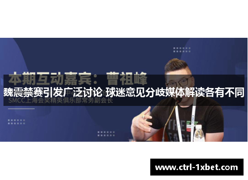 魏震禁赛引发广泛讨论 球迷意见分歧媒体解读各有不同 魏震禁赛引发广泛讨论 球迷意见分歧媒体解读各有不同