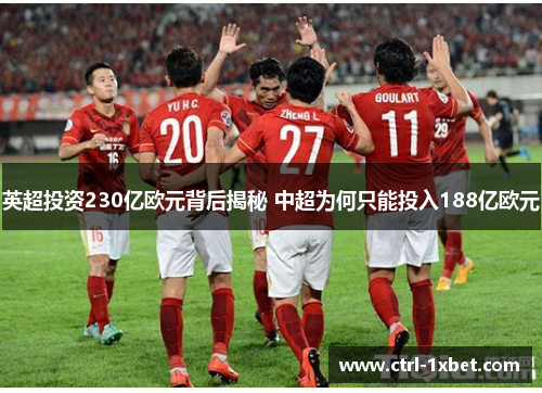 英超投资230亿欧元背后揭秘 中超为何只能投入188亿欧元 英超投资230亿欧元背后揭秘 中超为何只能投入188亿欧元