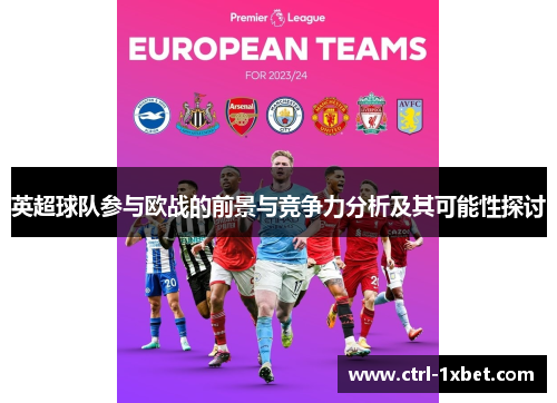 英超球队参与欧战的前景与竞争力分析及其可能性探讨