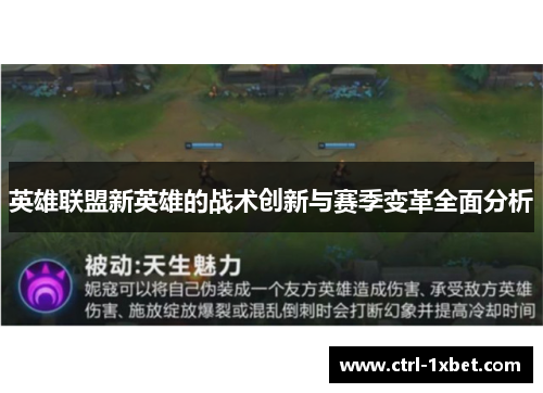 英雄联盟新英雄的战术创新与赛季变革全面分析