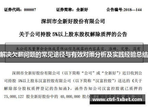 解决欠薪问题的常见途径与有效对策分析及实践经验总结 解决欠薪问题的常见途径与有效对策分析及实践经验总结