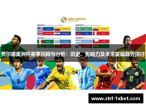 费尔德美洲杯赛事回顾与分析：历史、影响力及未来发展趋势探讨