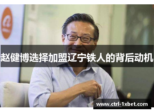 赵健博选择加盟辽宁铁人的背后动机 赵健博选择加盟辽宁铁人的背后动机