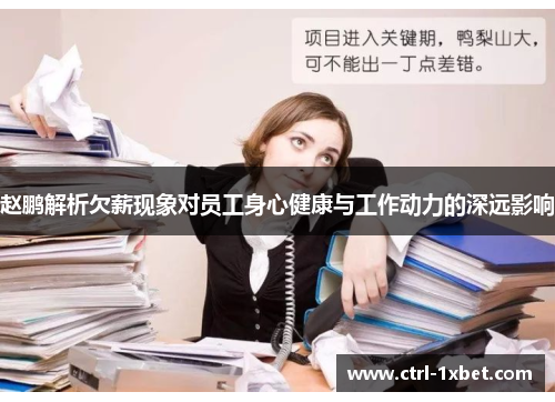 赵鹏解析欠薪现象对员工身心健康与工作动力的深远影响