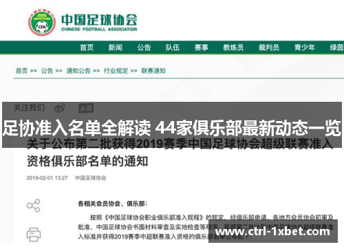 足协准入名单全解读 44家俱乐部最新动态一览