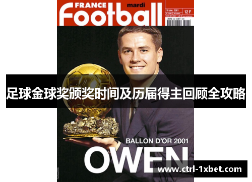 足球金球奖颁奖时间及历届得主回顾全攻略