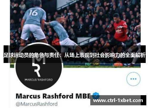 足球运动员的角色与责任:从场上表现到社会影响力的全面解析 足球运动员的角色与责任:从场上表现到社会影响力的全面解析