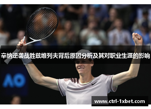 辛纳逆袭战胜兹维列夫背后原因分析及其对职业生涯的影响 辛纳逆袭战胜兹维列夫背后原因分析及其对职业生涯的影响