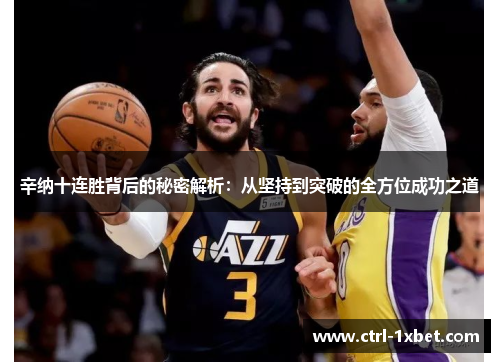 辛纳十连胜背后的秘密解析：从坚持到突破的全方位成功之道