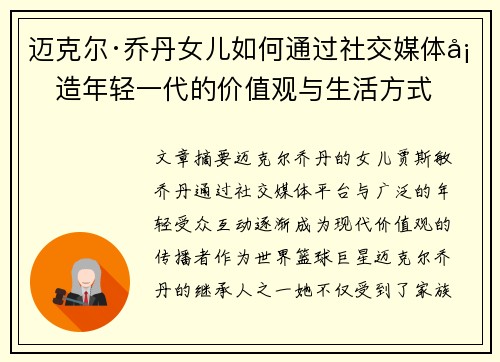 迈克尔·乔丹女儿如何通过社交媒体塑造年轻一代的价值观与生活方式