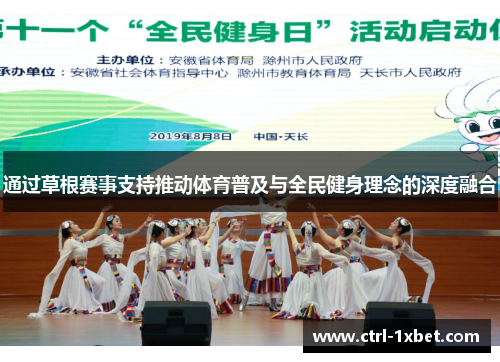 通过草根赛事支持推动体育普及与全民健身理念的深度融合