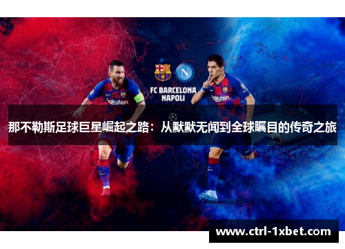 那不勒斯足球巨星崛起之路：从默默无闻到全球瞩目的传奇之旅