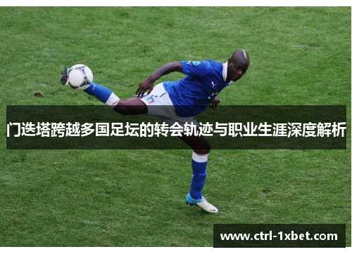 门迭塔跨越多国足坛的转会轨迹与职业生涯深度解析