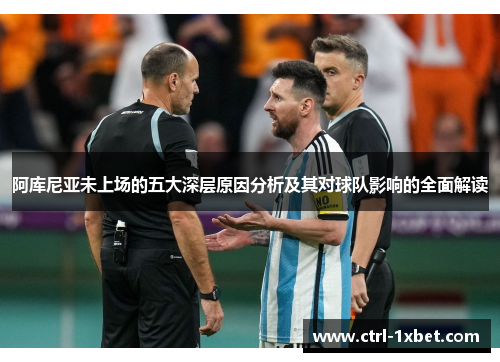 阿库尼亚未上场的五大深层原因分析及其对球队影响的全面解读