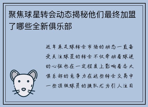 聚焦球星转会动态揭秘他们最终加盟了哪些全新俱乐部