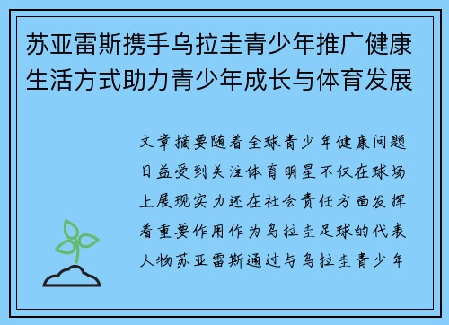 苏亚雷斯携手乌拉圭青少年推广健康生活方式助力青少年成长与体育发展 苏亚雷斯携手乌拉圭青少年推广健康生活方式助力青少年成长与体育发展