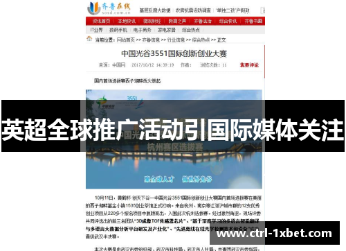 英超全球推广活动引国际媒体关注 英超全球推广活动引国际媒体关注