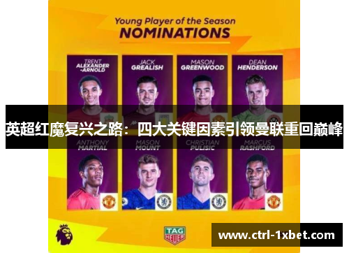 英超红魔复兴之路：四大关键因素引领曼联重回巅峰