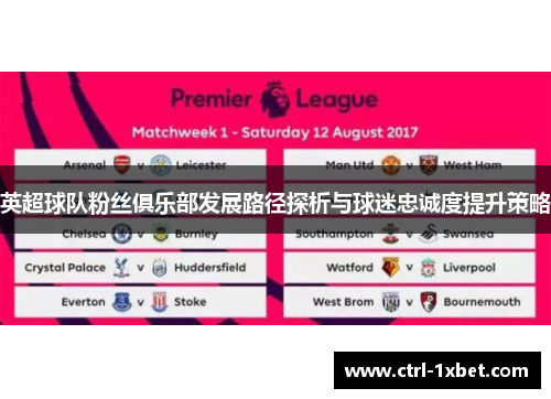 英超球队粉丝俱乐部发展路径探析与球迷忠诚度提升策略