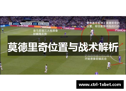 莫德里奇位置与战术解析