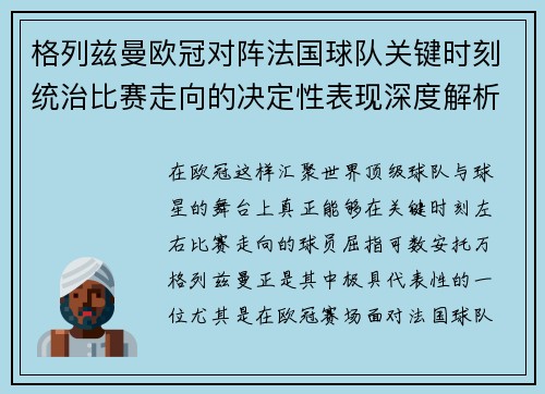 格列兹曼欧冠对阵法国球队关键时刻统治比赛走向的决定性表现深度解析