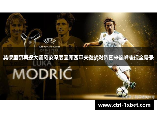 莫德里奇再现大师风范深度回顾西甲关键战对阵国米巅峰表现全景录