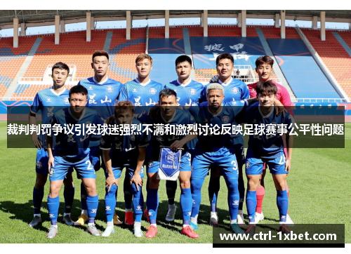 裁判判罚争议引发球迷强烈不满和激烈讨论反映足球赛事公平性问题 裁判判罚争议引发球迷强烈不满和激烈讨论反映足球赛事公平性问题