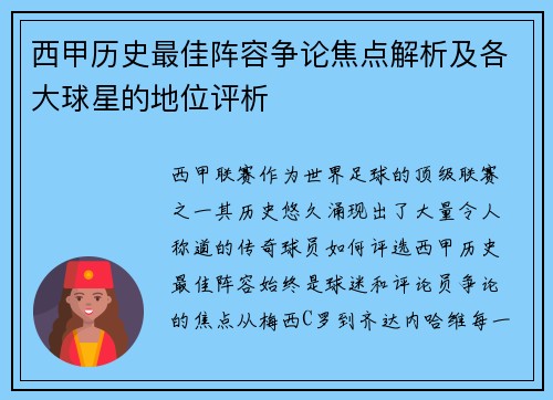 西甲历史最佳阵容争论焦点解析及各大球星的地位评析 西甲历史最佳阵容争论焦点解析及各大球星的地位评析